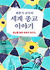 세계 종교 이야기