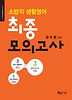 소방직 생활영어 최종모의고사(2012)