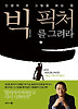 빅 픽처를 그려라