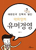 대한민국 인맥의 달인 박희영의 유머경영