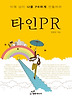 타인 PR