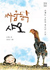 싸움닭 샤모