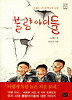 불량아이들