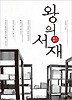 왕의 서재