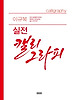 이규복 실전 캘리그라피