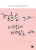 우리가 사랑에 빠졌을 때