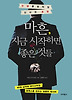 마흔 지금 시작하면 좋은 것들
