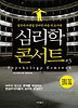 심리학 콘서트 3