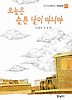 오늘은 슬픈 날이 아니야