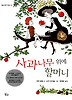 사과나무 위에 할머니