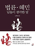 법륜 혜민 님들이 생각한 말