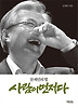 사람이 먼저다