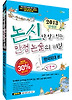 논신만 알고 있는 만점 논술의 비밀: 한국외대 편(인문계)(2013)