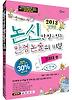 논신만 알고 있는 만점 논술의 비밀: 경희대 편(인문계)(2013)