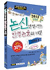 논신만 알고 있는 만점 논술의 비밀: 고려대 편(인문계)(2013)