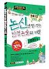 논신만 알고 있는 만점 논술의 비밀: 연세대 편(인문계)(2013)