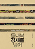 동네북 경제를 넘어