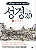 성경 2.0