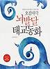 오감자극 뇌 발달 태교동화