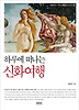 하루에 떠나는 신화여행