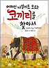 어쩌면 나일지도 모르는 코끼리를 찾아서 (양장)