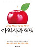 아침 사과 혁명