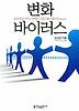 변화 바이러스