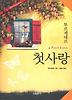 첫사랑