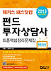 펀드투자상담사 최종핵심정리문제집(2013 개정판)