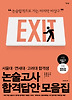 서울대 연세대 고려대 합격생 논술고사 합격답안 모음집