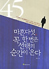 마흔다섯 꼭 한번은 선택의 순간이 온다
