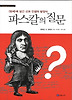 파스칼의 질문