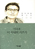 이 시대의 글쓰기