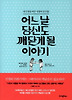 어느 날 당신도 깨닫게 될 이야기