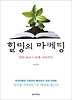 힐링의 마케팅