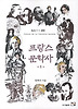프랑스 문학사 1 (저시력자용 큰글자책)