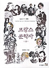 프랑스 문학사 2 (저시력자용 큰글자책)