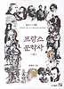 프랑스 문학사 3 (저시력자용 큰글자책)