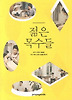 젊은 목수들