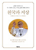 천국과 지상