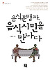음식문맹자 음식시민을 만나다