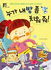 누가 내 방 좀 치워 줘!