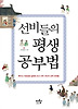 선비들의 평생 공부법