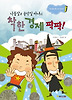 나꼽살과 순악질 마녀의 착한 경제 팍팍!