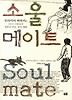 소울 메이트