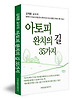 아토피 완치의 길 35가지