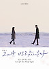 그 겨울 바람이 분다 vol. 1
