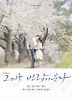 그 겨울 바람이 분다. 2