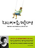 다시 아이를 키운다면