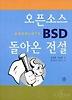 오픈소스 BSD 돌아온 전설